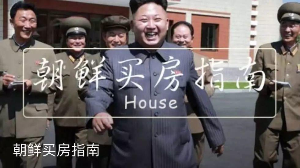 不要去朝鲜买房……